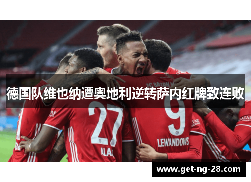 德国队维也纳遭奥地利逆转萨内红牌致连败