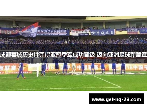 成都蓉城历史性夺得亚冠季军成功晋级 迈向亚洲足球新篇章