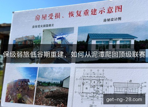 保级弱旅低谷期重建，如何从泥潭爬回顶级联赛